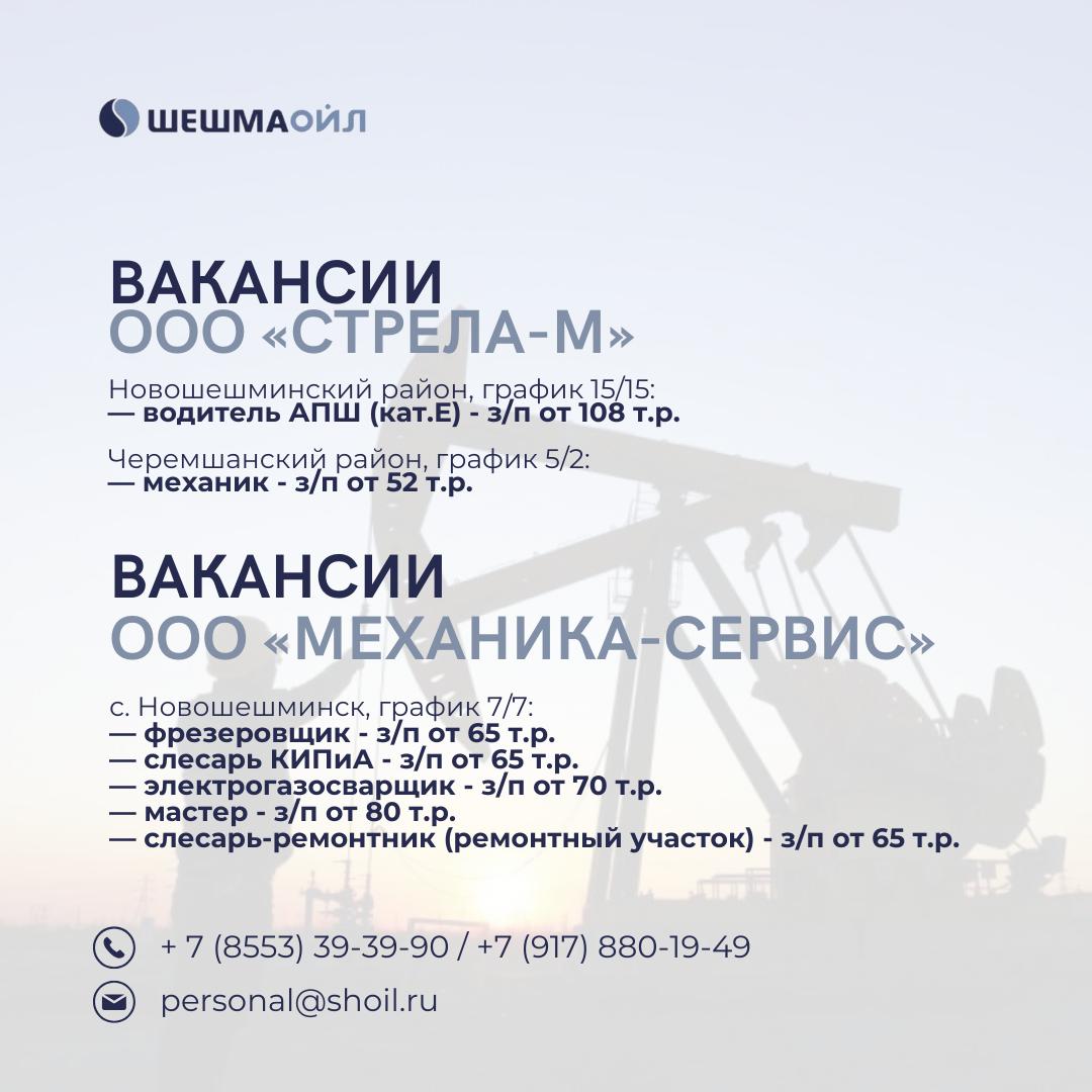 Вакансии Шешмаойл