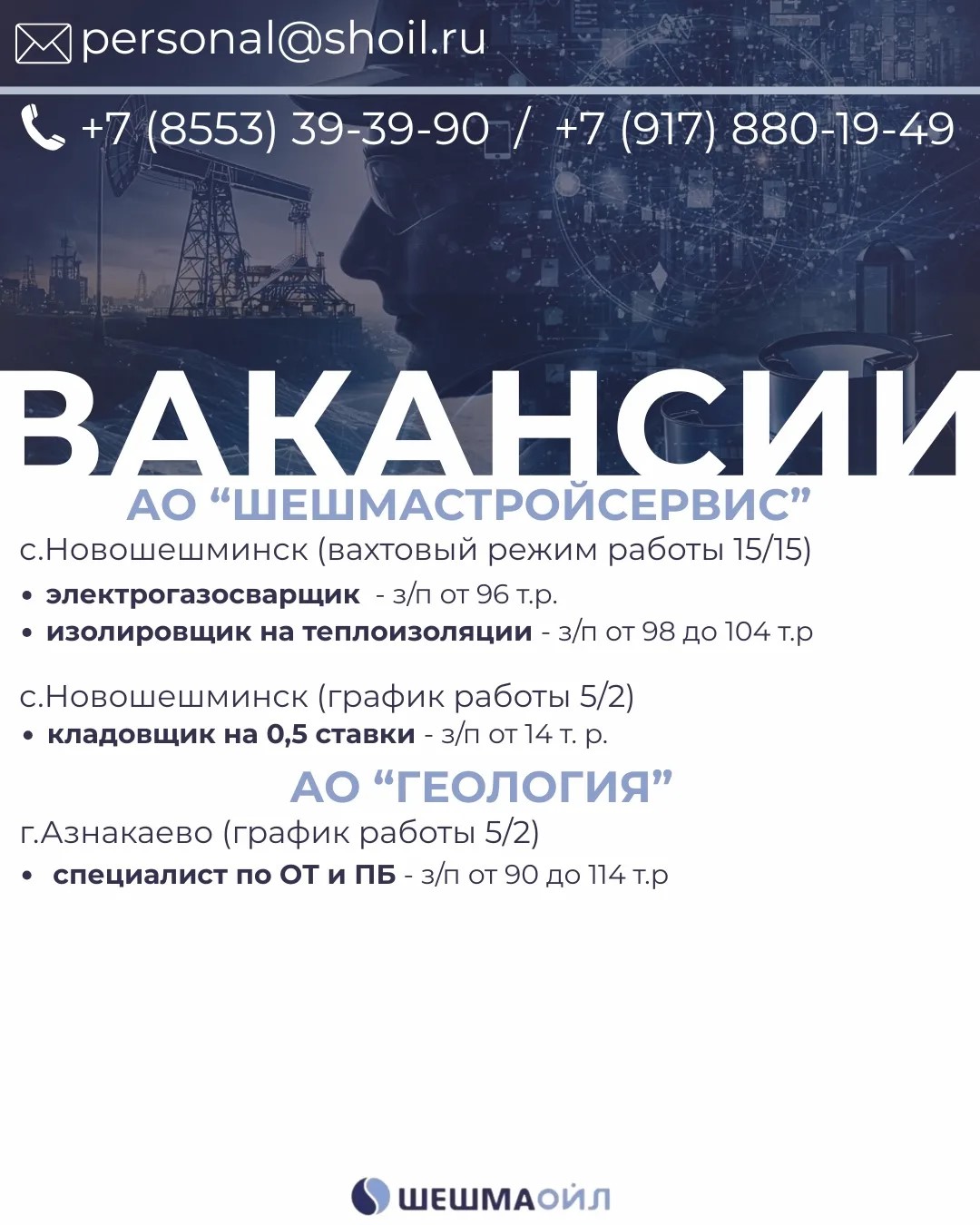 Вакансии Шешмаойл