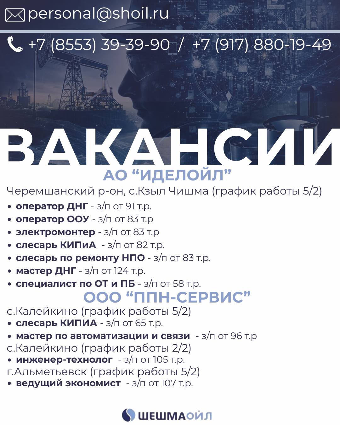 Вакансии Шешмаойл