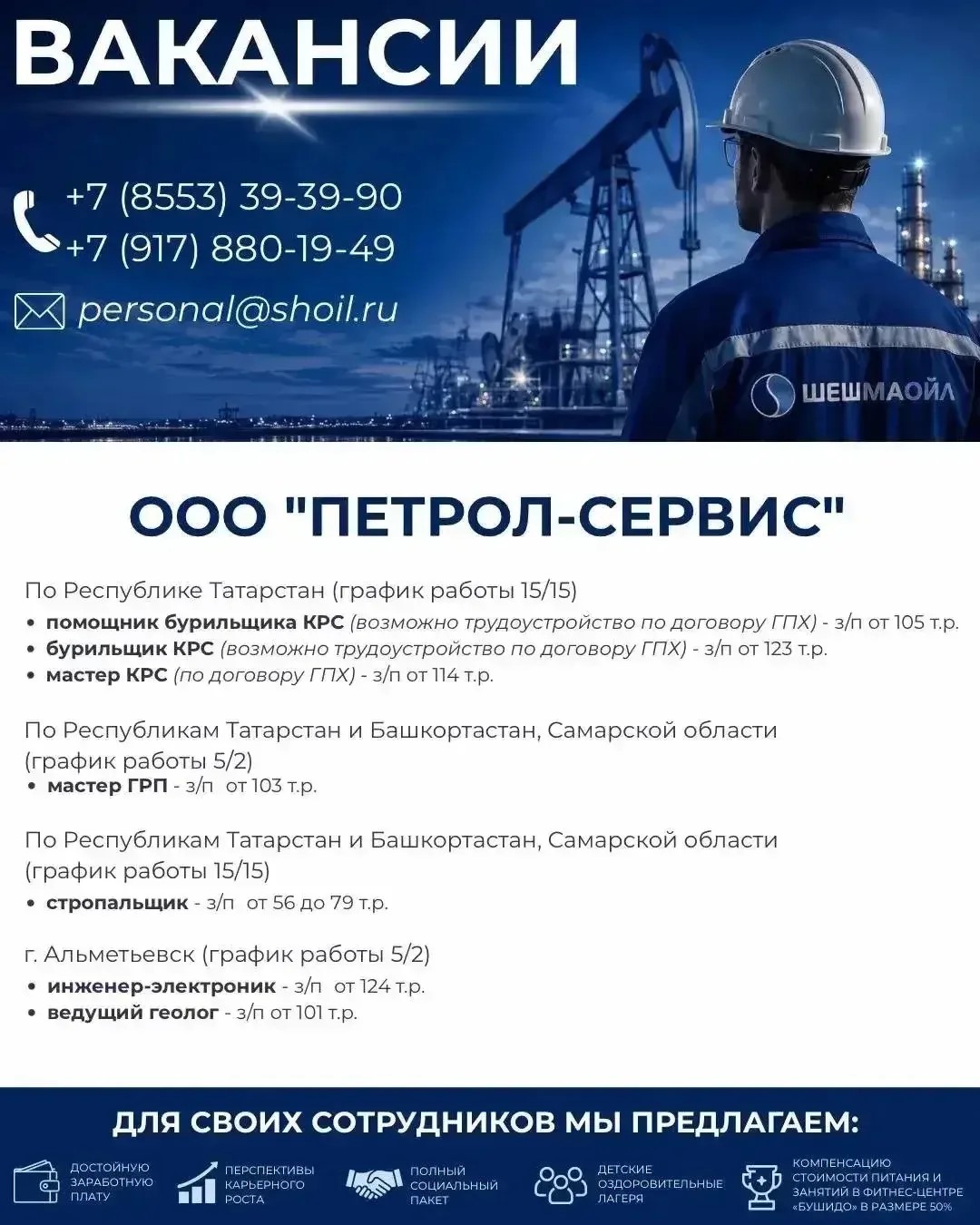 Вакансии Шешмаойл