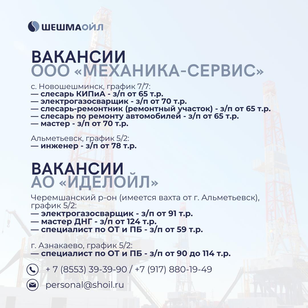 Вакансии Шешмаойл