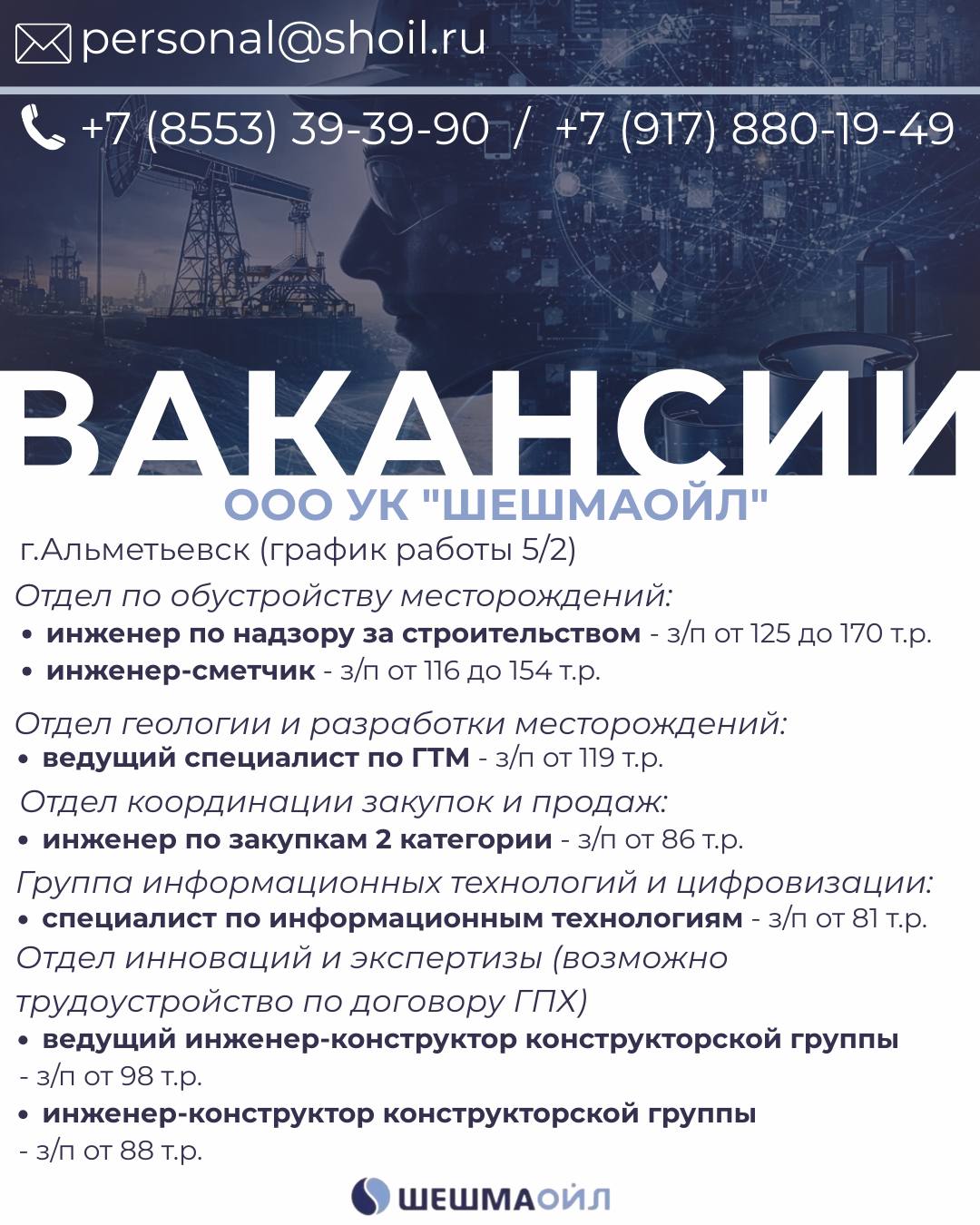 Вакансии Шешмаойл
