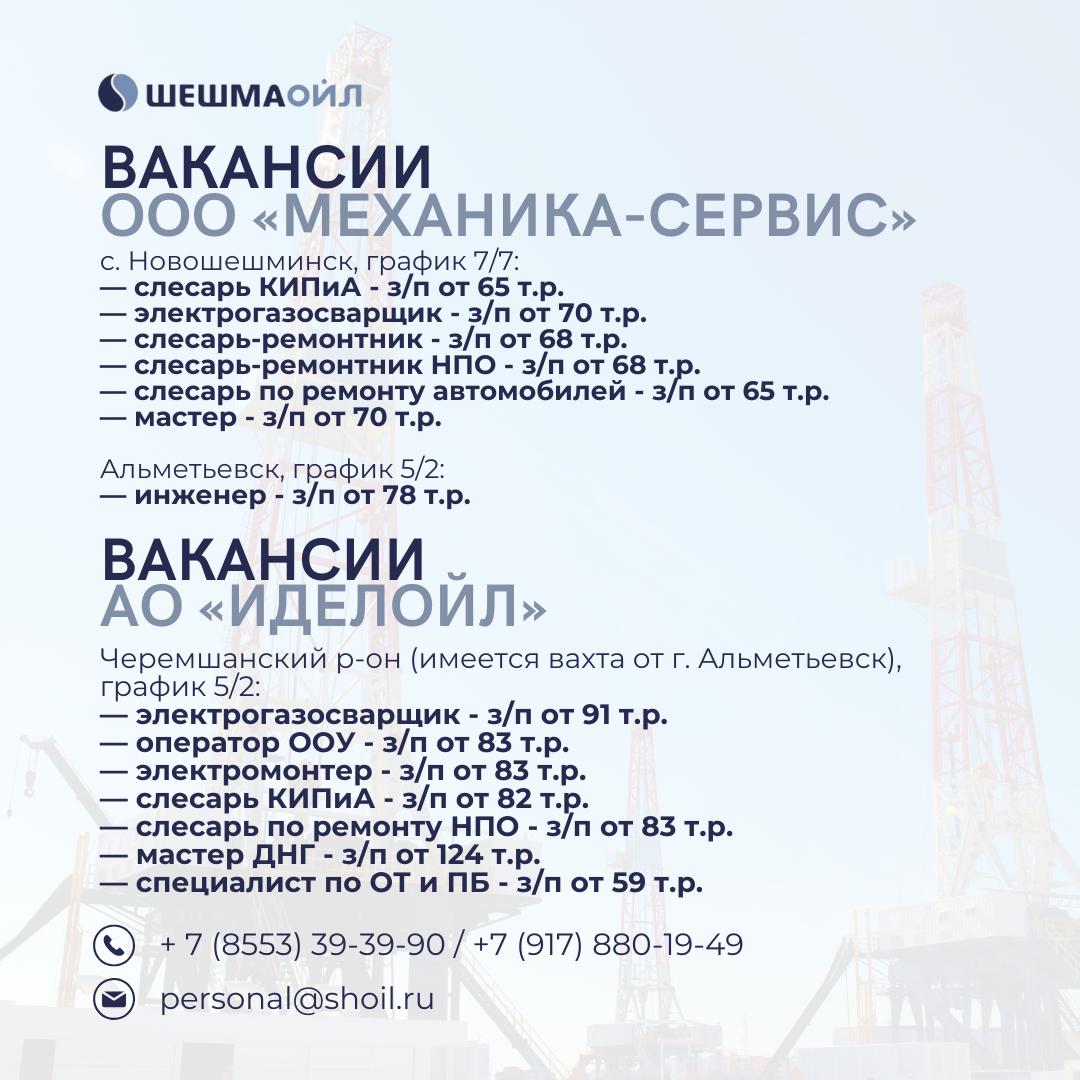 Вакансии Шешмаойл