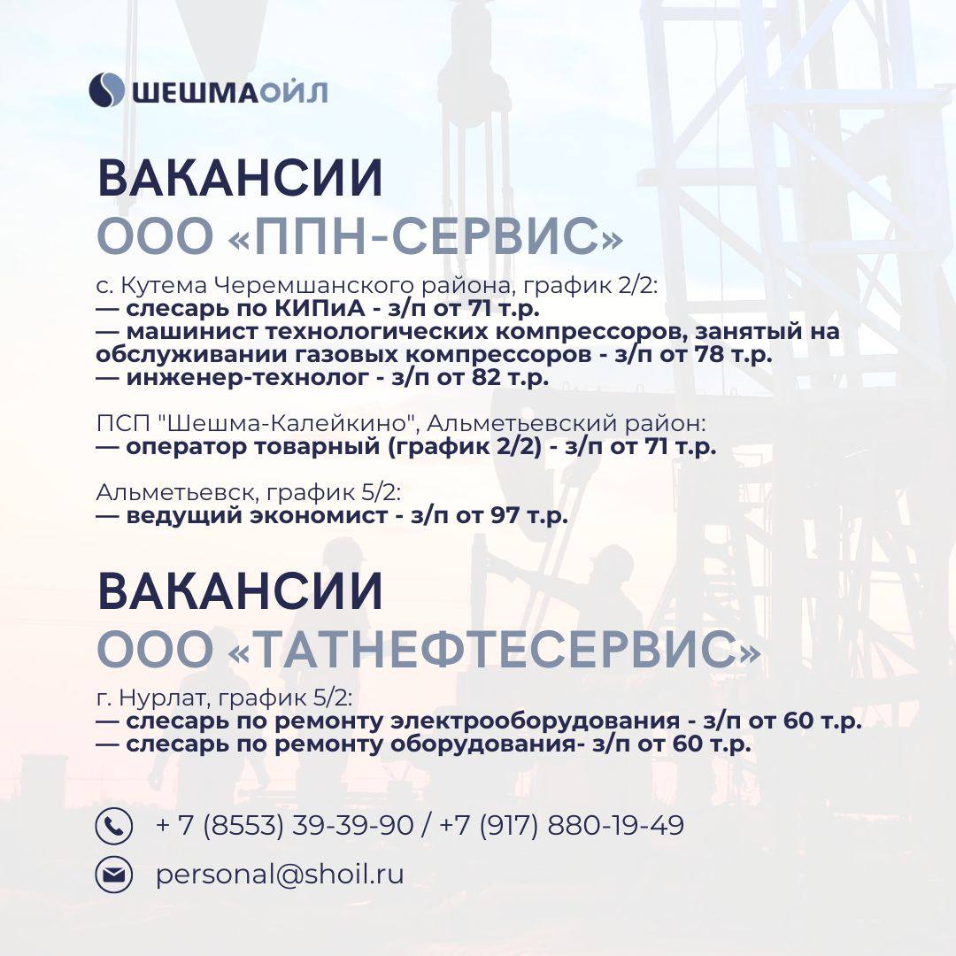 Вакансии Шешмаойл