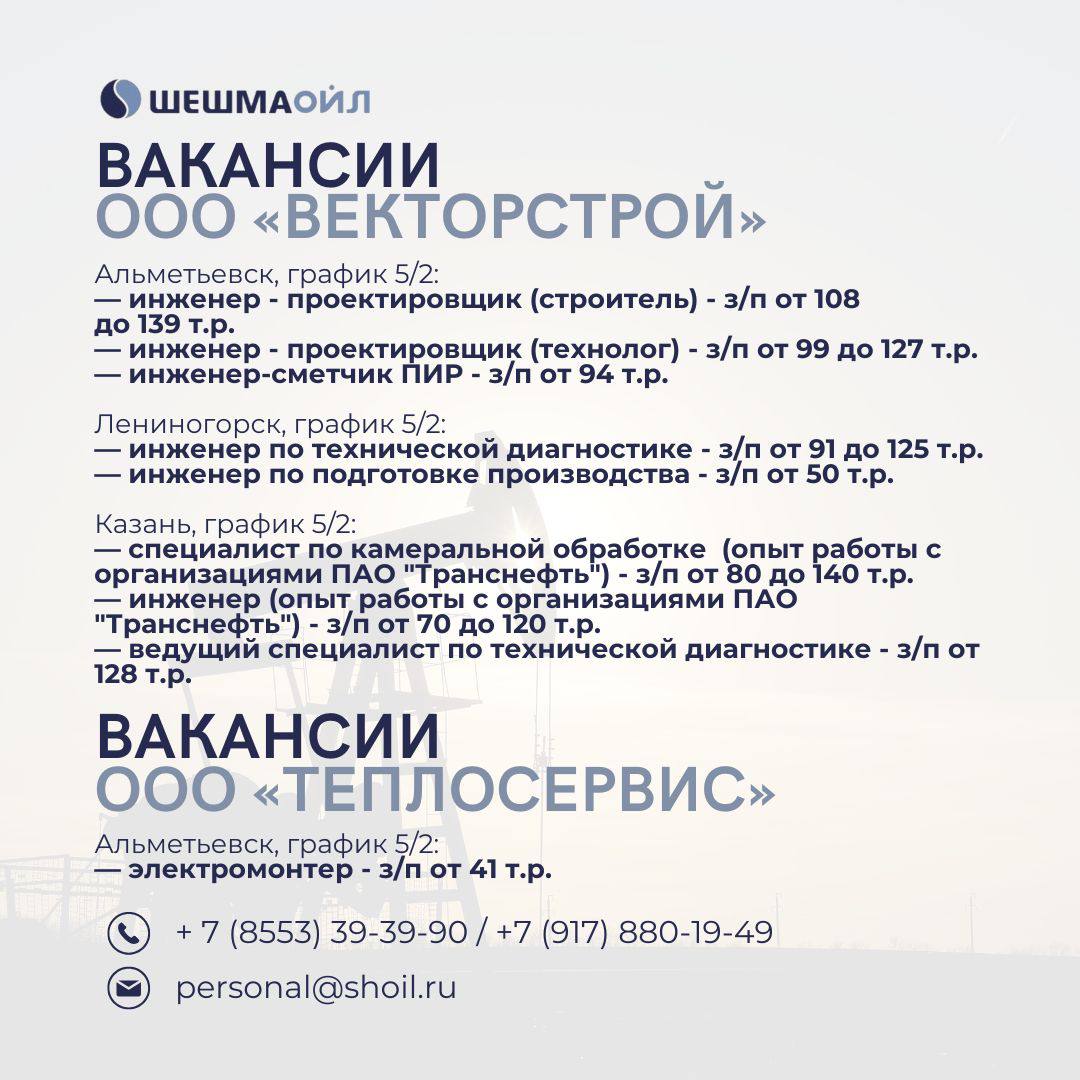 Вакансии Шешмаойл