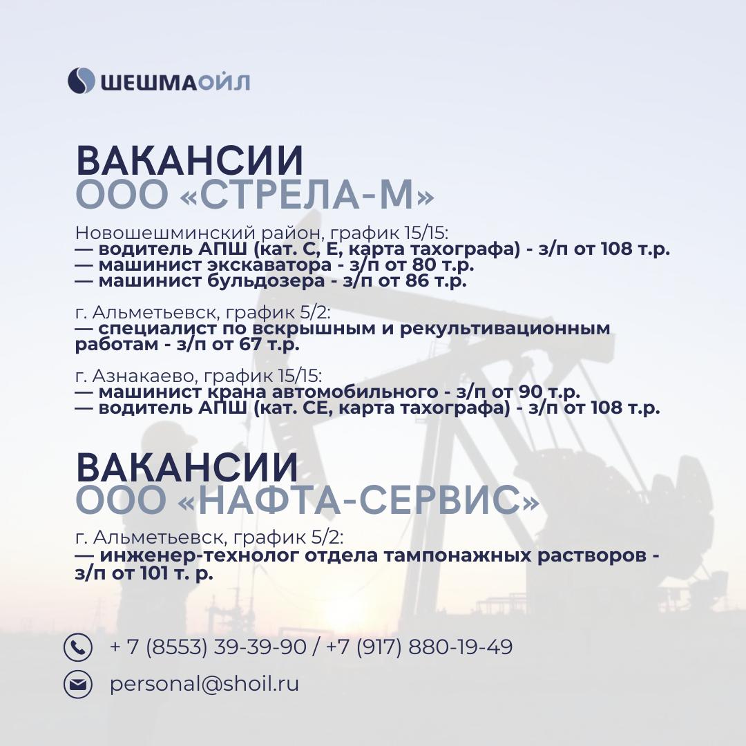 Вакансии Шешмаойл