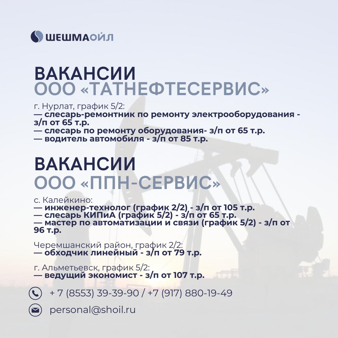 Вакансии Шешмаойл