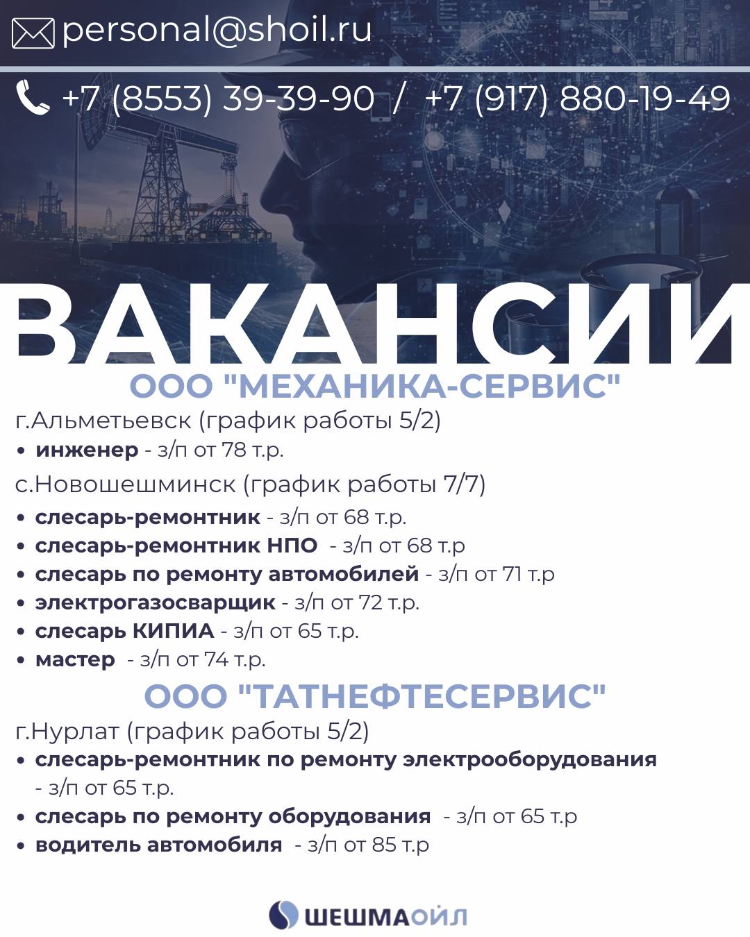 Вакансии Шешмаойл