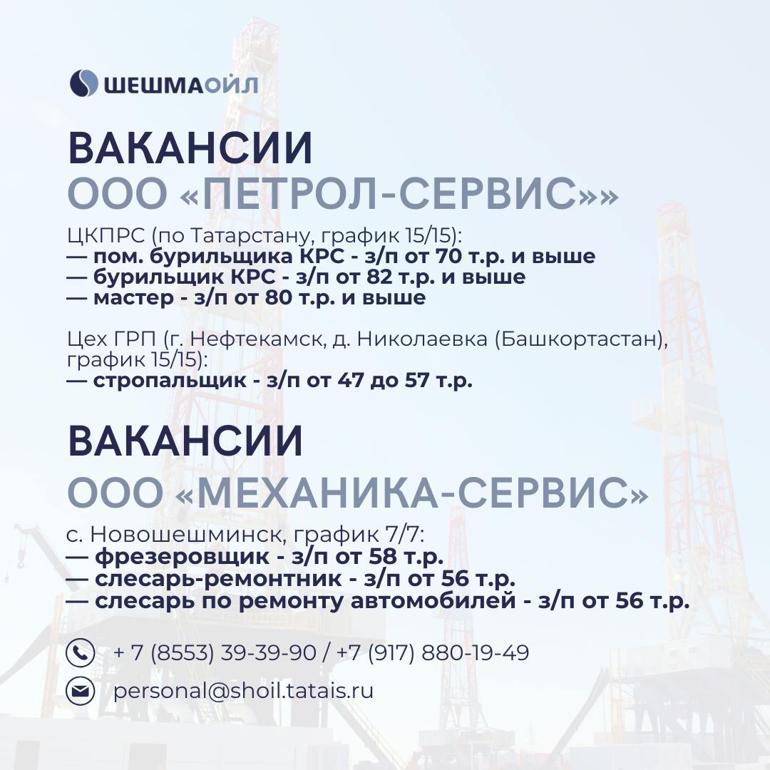 Вакансии Шешмаойл