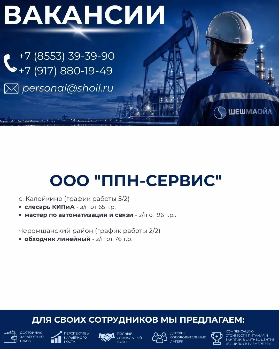 Вакансии Шешмаойл