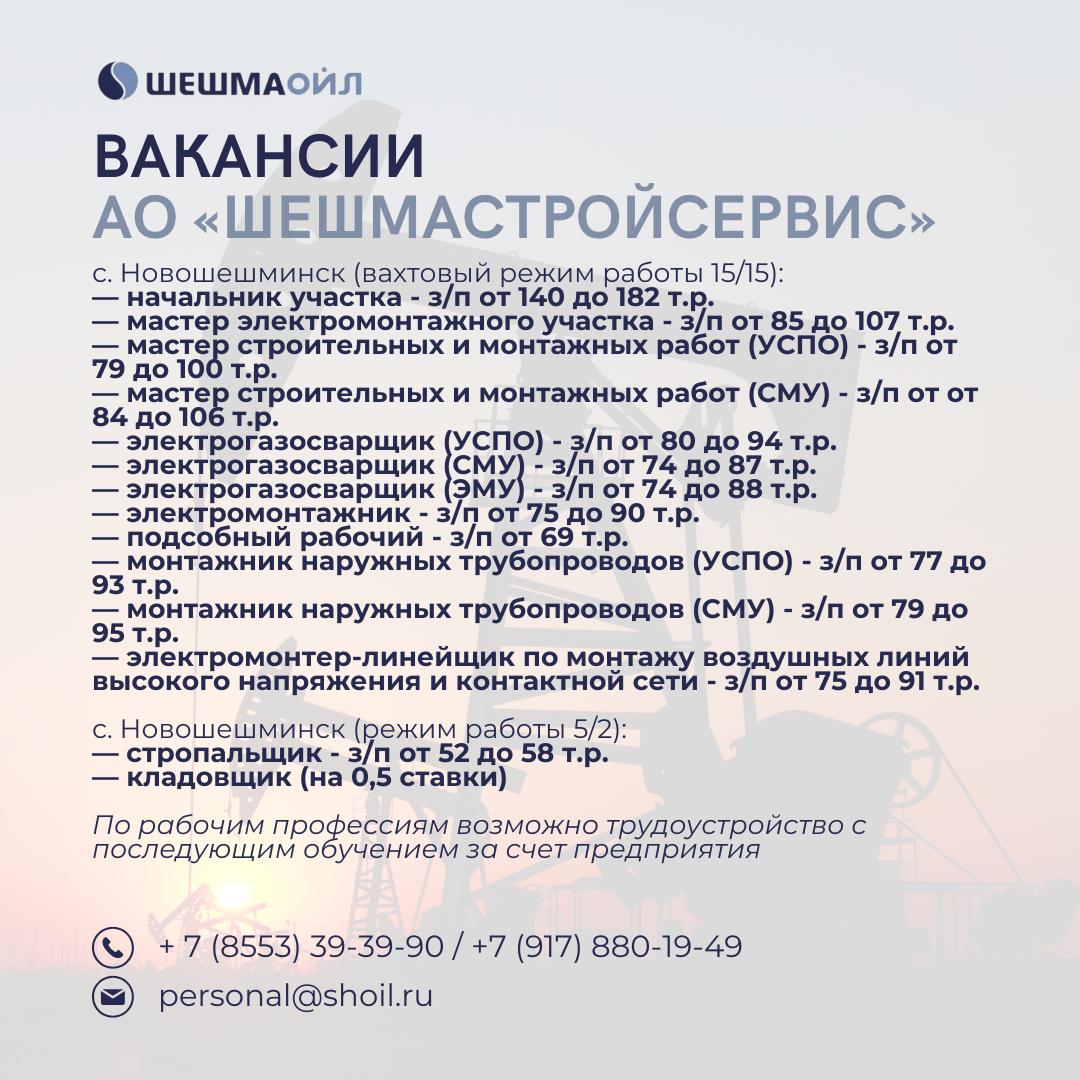 Вакансии Шешмаойл