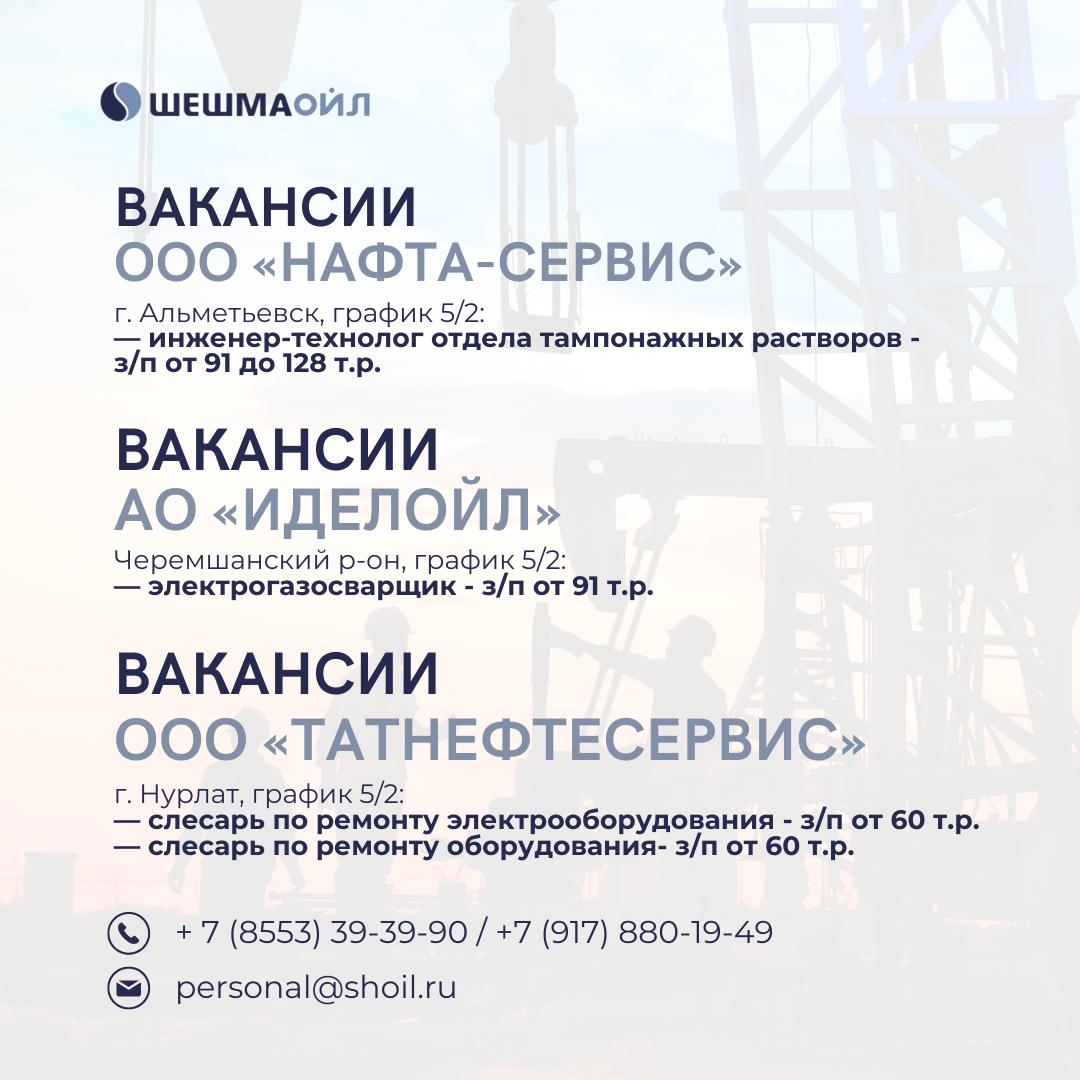Вакансии Шешмаойл