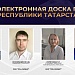 Электронная Доска почёта Республики Татарстан — о людях, которыми можно гордиться.