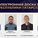 Электронная Доска почёта Республики Татарстан — о людях, которыми можно гордиться.