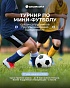 Пришло время снова выйти на спортивное поле — мы объявляем набор команд на турнир по мини-футболу, который пройдет уже этой весной!