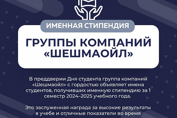 Именная стипендия группы компаний «Шешмаойл»