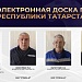 Электронная Доска почёта Республики Татарстан — о людях, которыми можно гордиться.