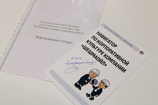 В «Шешмаойл» стартовала программа «Внедрение культуры высоких бизнес-достижений и модели 4Д»