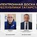 Электронная Доска почёта Республики Татарстан — о людях, которыми можно гордиться.