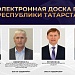 Электронная Доска почёта Республики Татарстан — о людях, которыми можно гордиться.