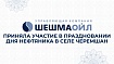  Компания «Шешмаойл» приняла участие в праздновании Дня нефтяника в селе Черемшан  