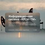 Информационная система «КРОН-ТМ» (Контроль и Разработка Объектов Нефтедобычи — Телемеханика)