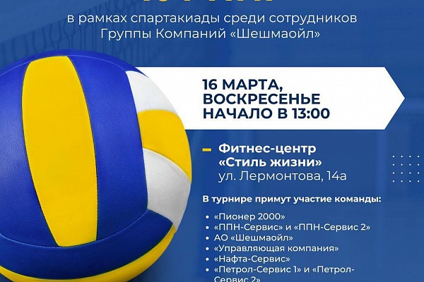 Волейбольный турнир среди сотрудников группы компаний ООО УК «Шешмаойл»!