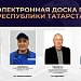 Электронная Доска почёта Республики Татарстан — о людях, которыми можно гордиться.