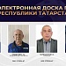 Электронная Доска почёта Республики Татарстан — о людях, которыми можно гордиться.